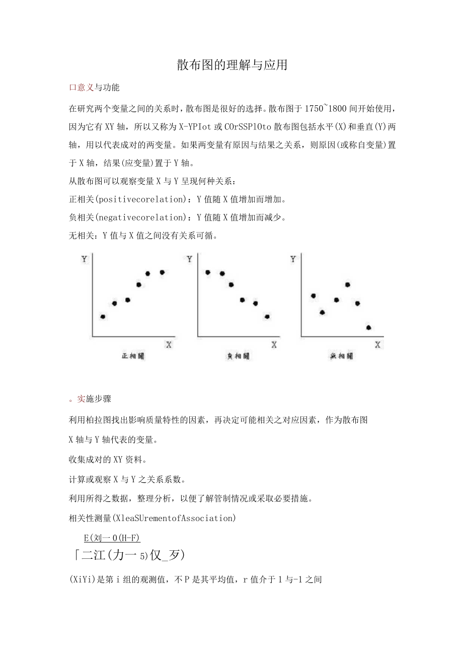 散布图的理解与应用.docx_第1页