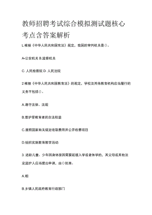 教师招聘考试综合模拟测试题核心考点含答案解析hh.docx