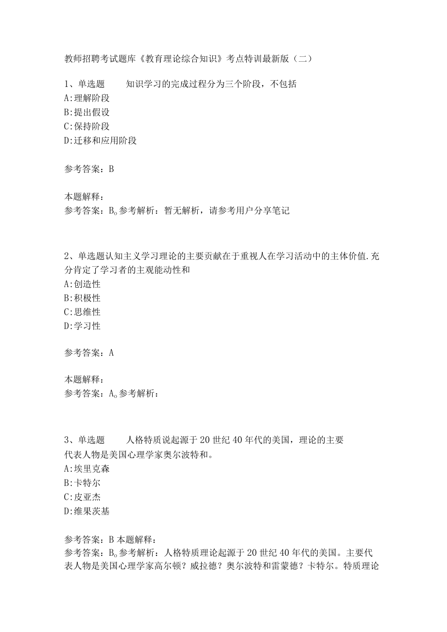 教师招聘考试题库《教育理论综合知识》考点特训222.docx_第1页