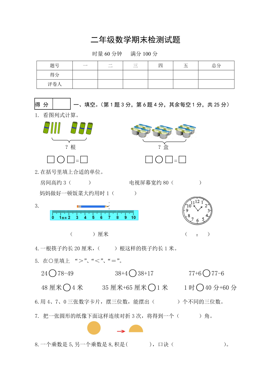 小二数学期末.doc_第1页