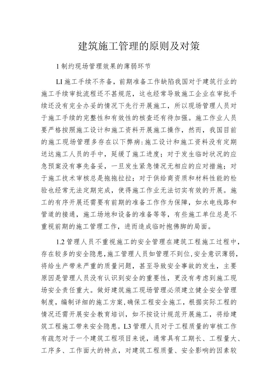 建筑施工管理的原则及对策.docx_第1页