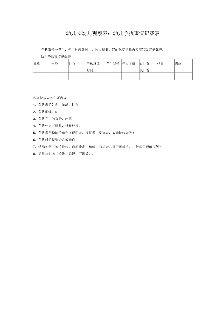 幼儿园幼儿观察表：幼儿争执事件记录表模板.docx_第1页