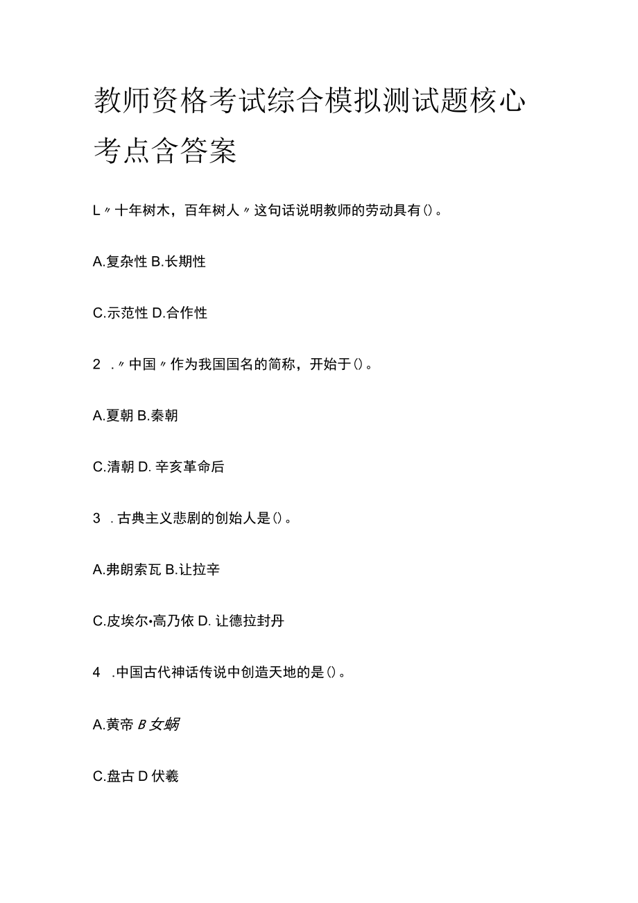 教师资格考试综合模拟测试题核心考点含答案p.docx_第1页