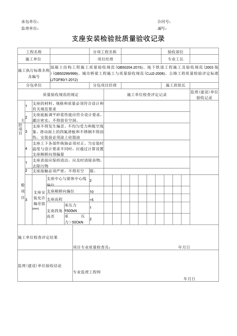 支座安装检验批质量验收记录.docx_第1页