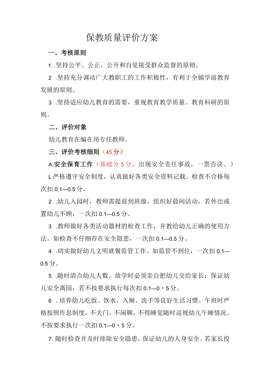 学前教育保教质量评价方案.docx_第1页