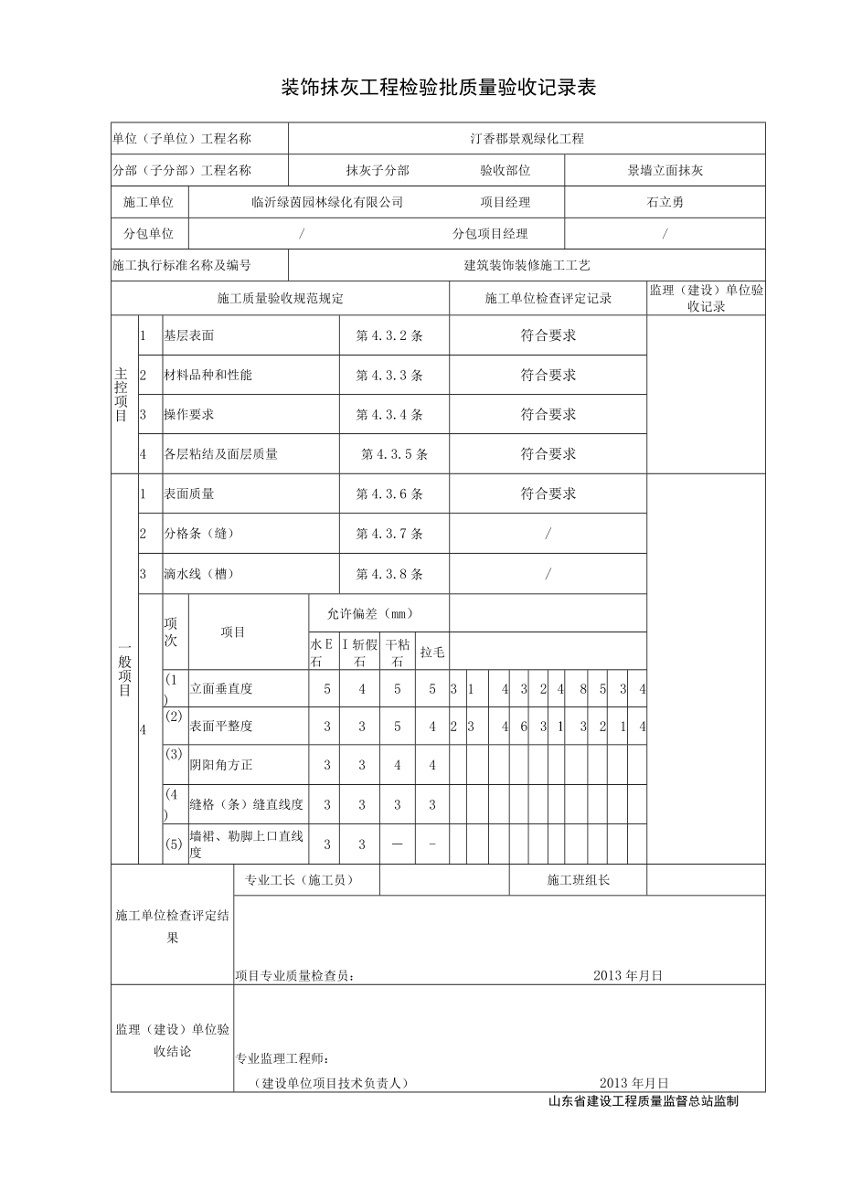 景墙抹灰报验.docx_第2页