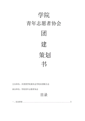 学院团建活动策划书.docx