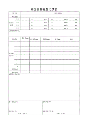 断面测量检查记录表.docx