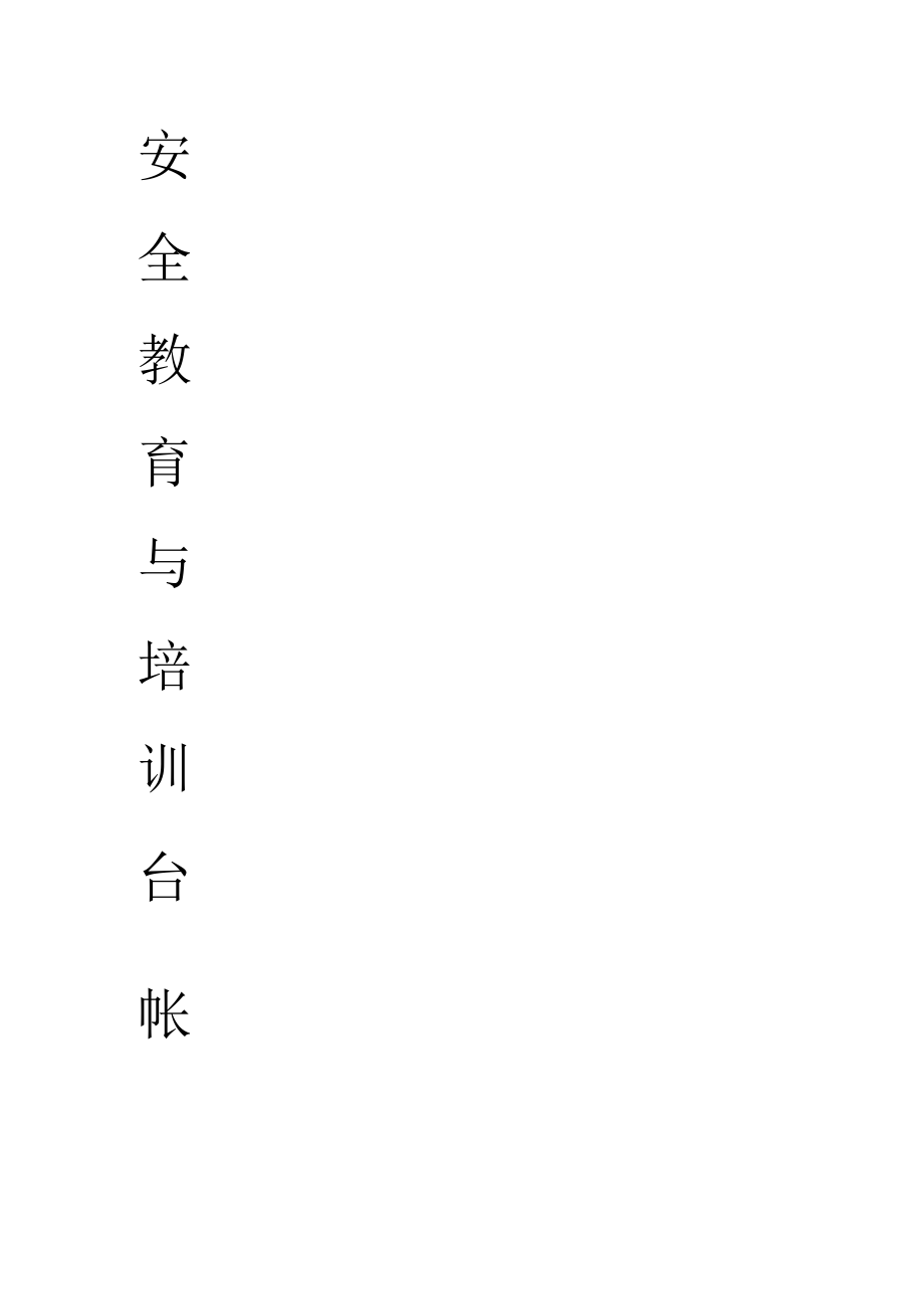 安全教育教学培训讲解台账.docx_第1页