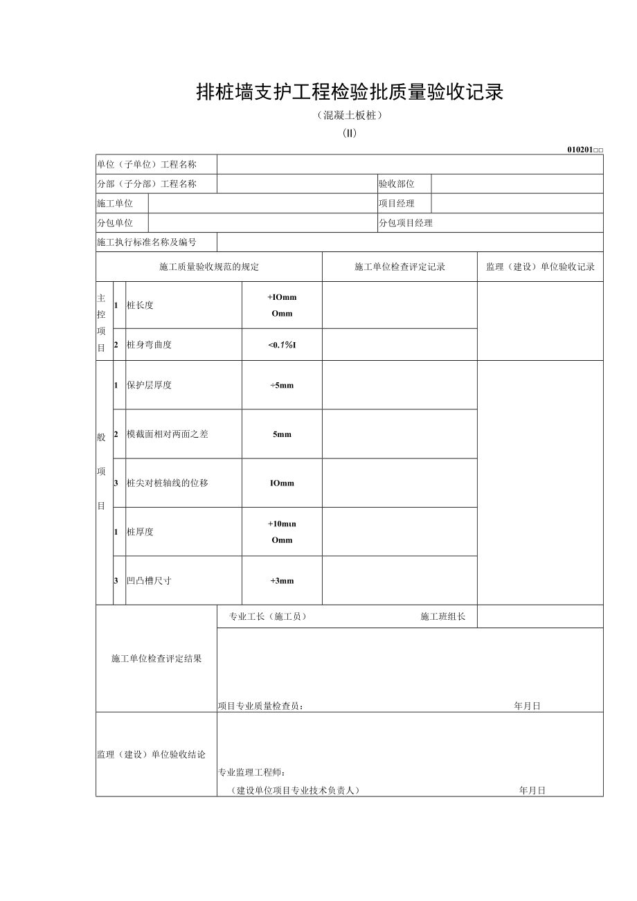 排桩墙支护工程检验批质量验收记录（混凝土板桩）.docx_第1页