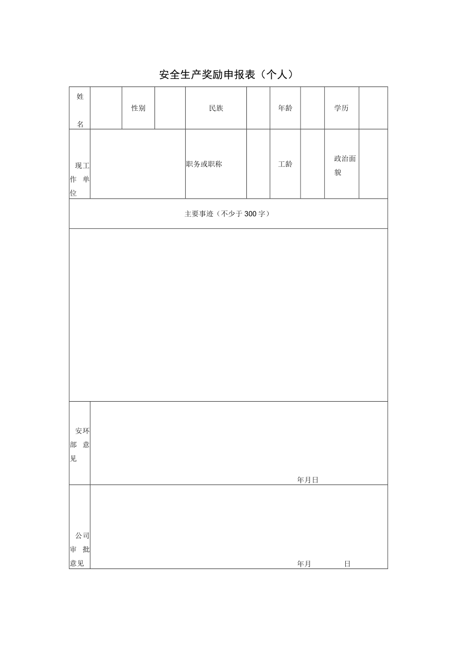 安全生产奖励申报表（个人）.docx_第1页