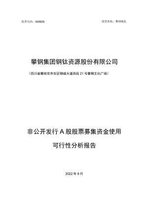 攀钢钒钛：2022年非公开发行A股股票募集资金使用可行性分析报告.docx