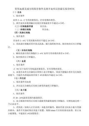 常用血液及成分的保存条件及离开血库后的最长保存时间.docx