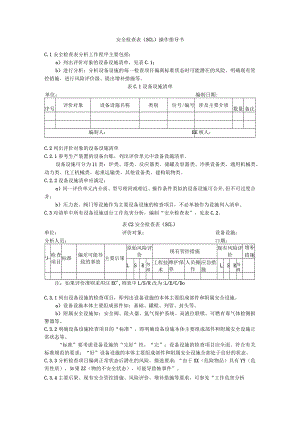 安全检查表（SCL）操作指导书.docx