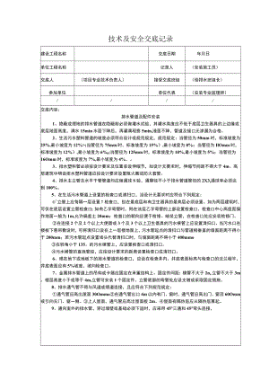 排水管道及配件安装技术安全交底.docx