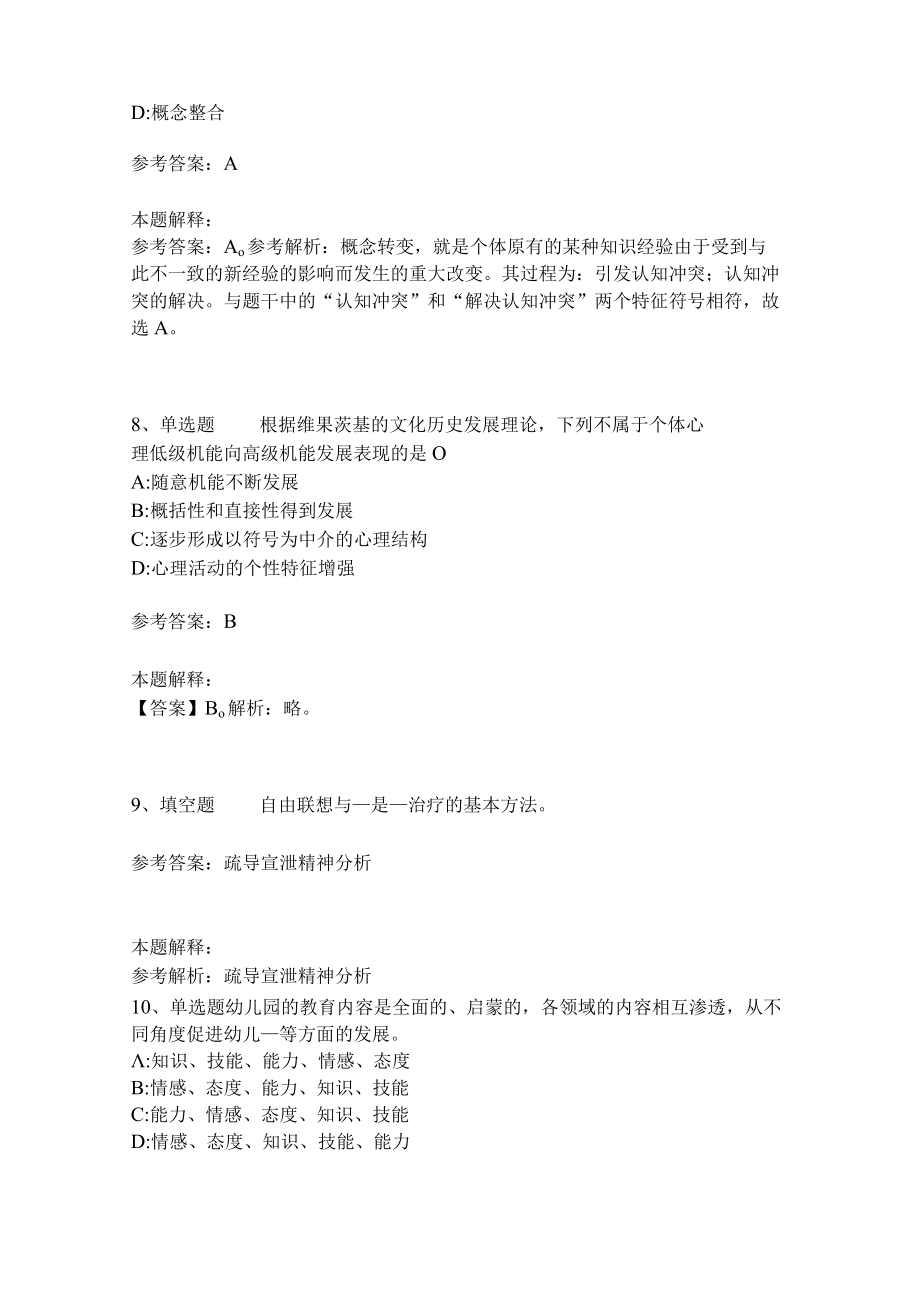 教师招聘考试题库《教育理论综合知识》考点特训160.docx_第3页