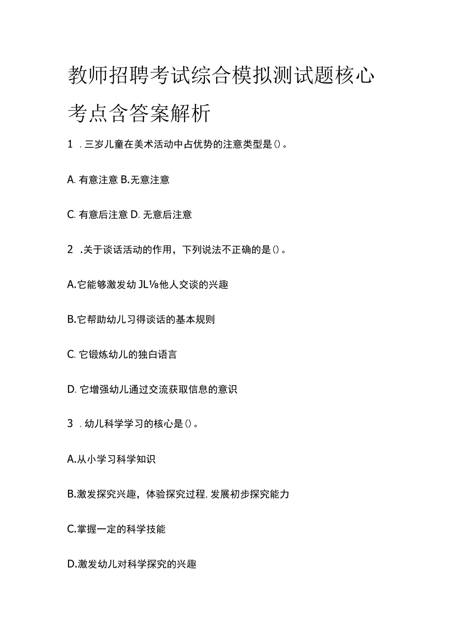 教师招聘考试综合模拟测试题核心考点含答案解析.docx_第1页