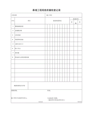 幕墙工程观感质量检查记录.docx