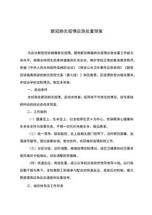 学校新冠肺炎疫情应急处置预案.docx