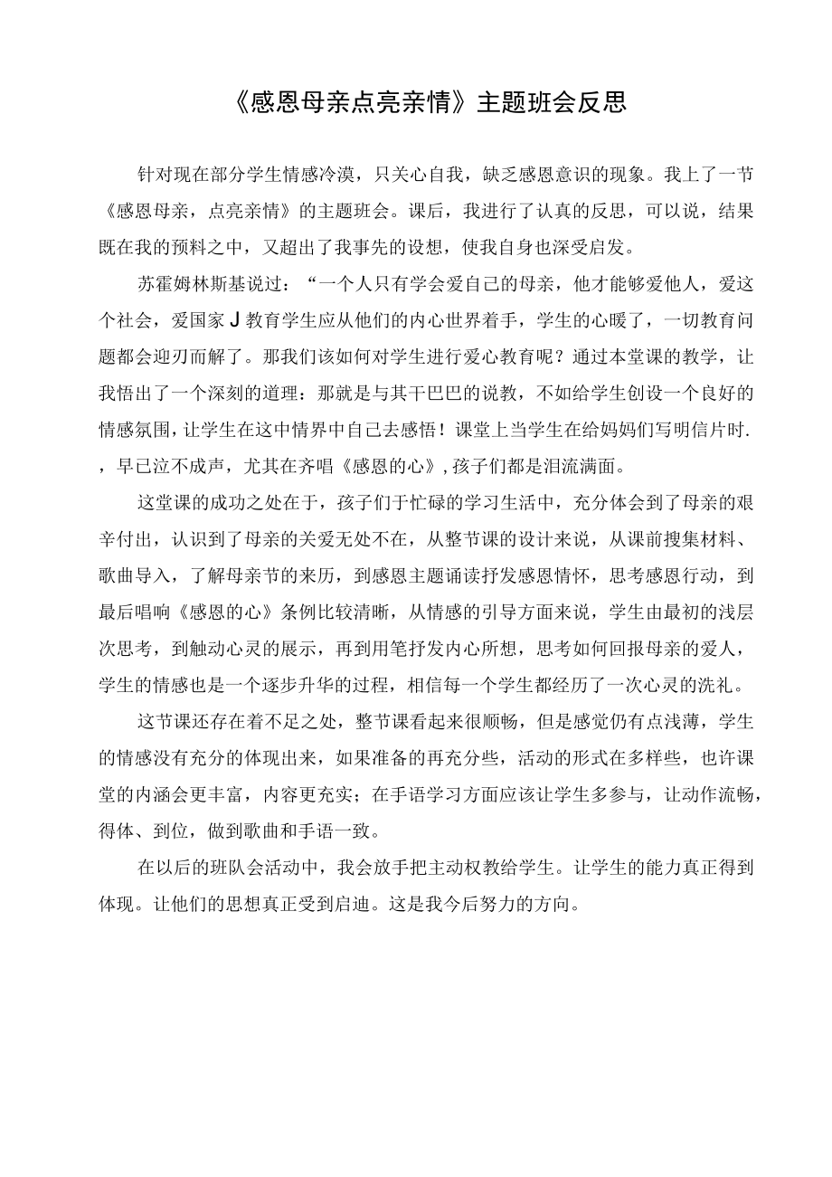 教师《感恩母亲 点亮亲情》主题班会反思.docx_第1页