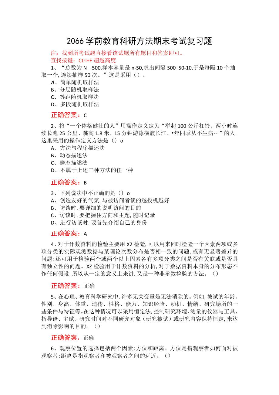 山东开放大学学前教育科研方法期末考试复习题及参考答案.docx_第1页