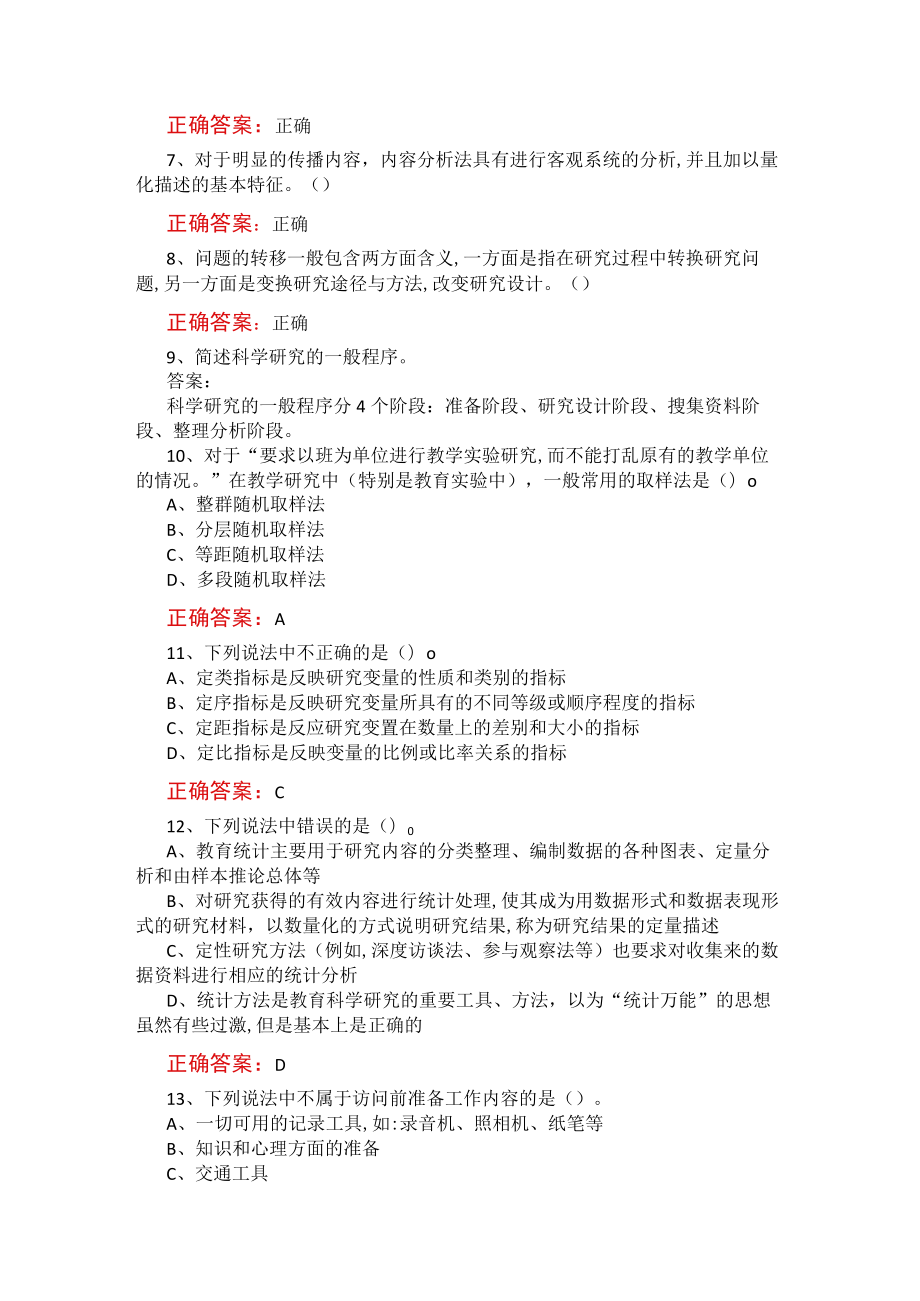 山东开放大学学前教育科研方法期末考试复习题及参考答案.docx_第2页