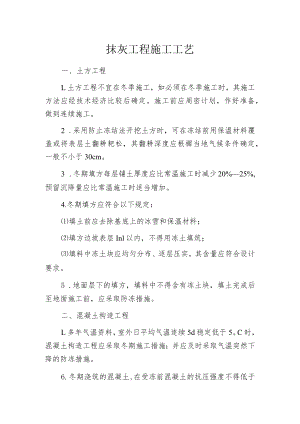 抹灰工程施工工艺.docx