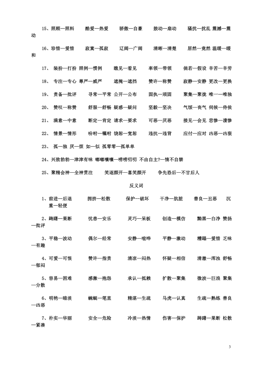 小学四年级下册人教版语文总复习归类(共十项).doc_第3页