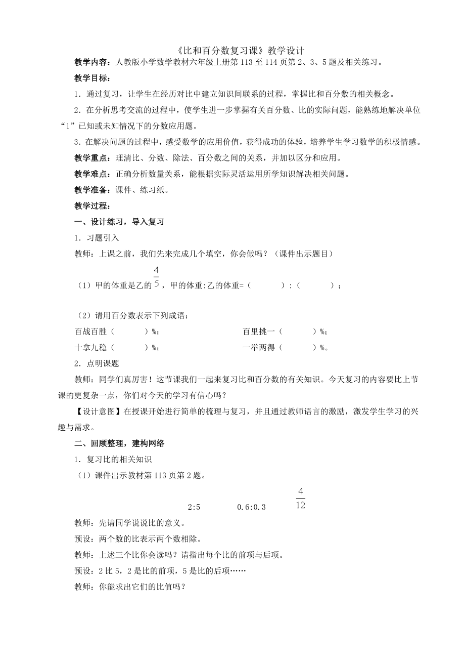 比和百分数复习课.doc_第1页