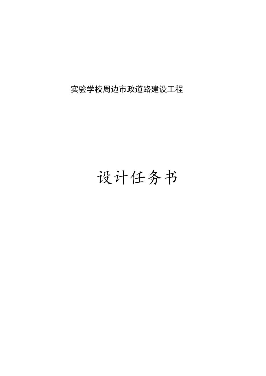 实验学校周边市政道路建设工程设计任务书.docx_第1页