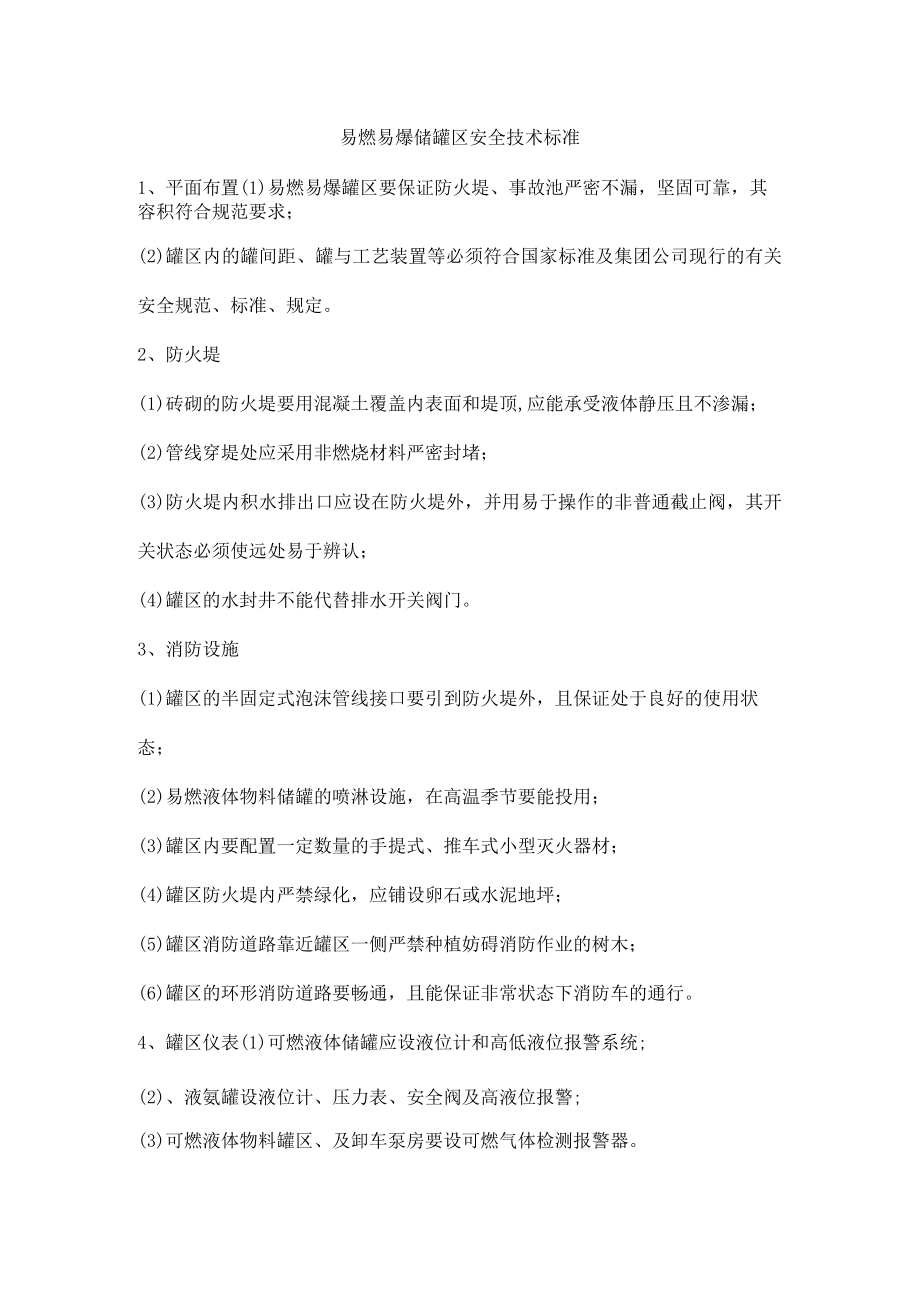 易燃易爆储罐区安全技术标准.docx_第1页