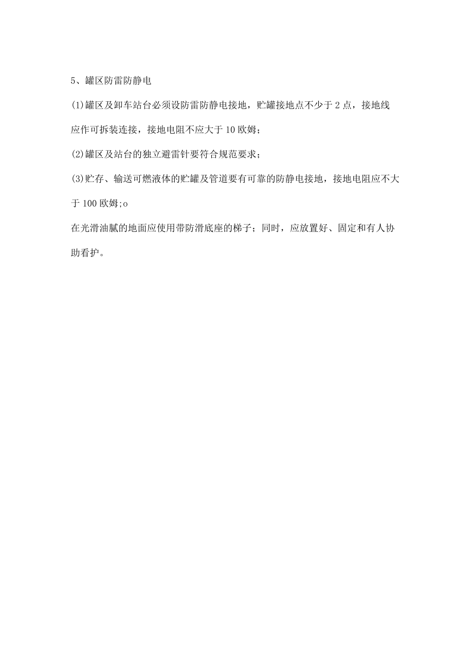 易燃易爆储罐区安全技术标准.docx_第2页