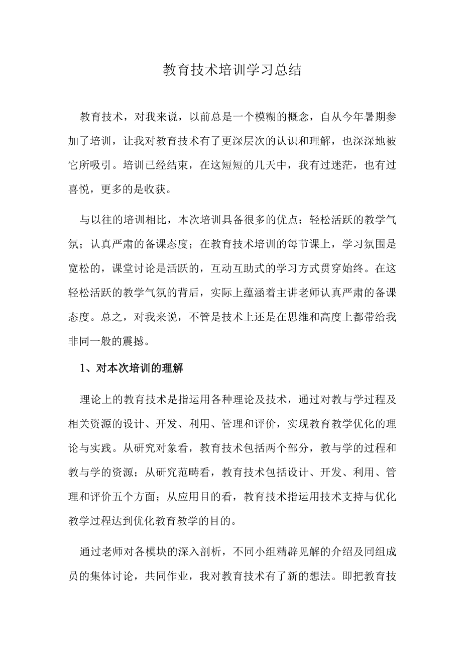 教育技术培训学习总结.docx_第1页