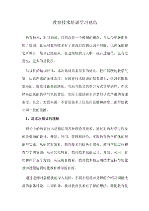 教育技术培训学习总结.docx