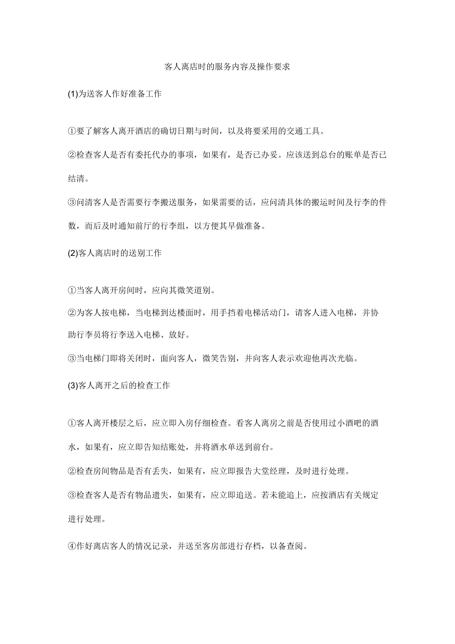 客人离店时的服务内容及操作要求.docx_第1页