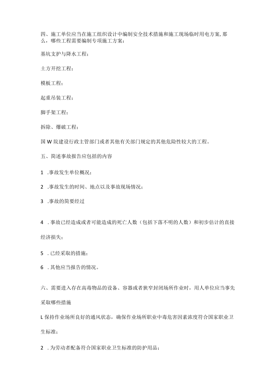 安全生产考试题（简答题）.docx_第2页