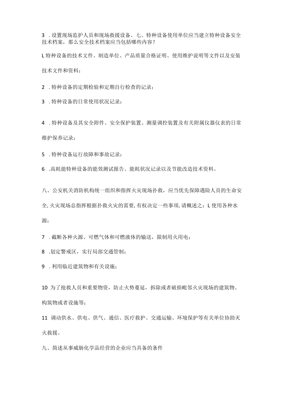 安全生产考试题（简答题）.docx_第3页