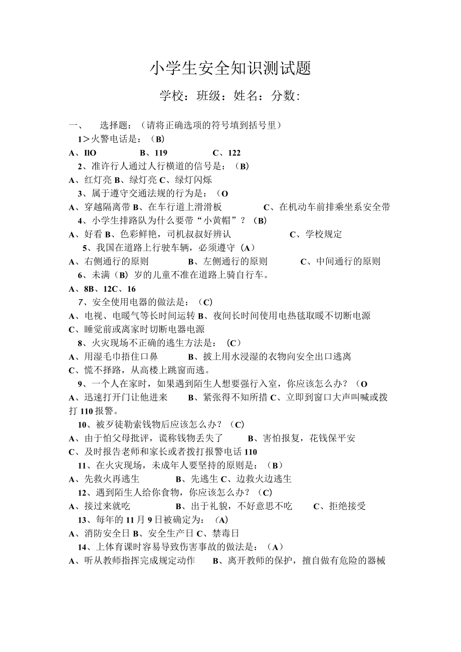 小学生安全知识竞赛试题（含答案）.docx_第1页