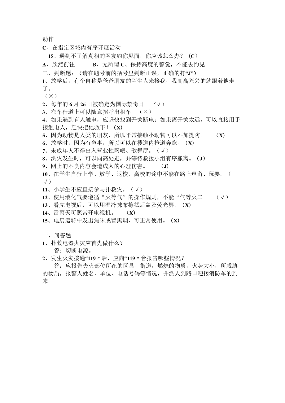 小学生安全知识竞赛试题（含答案）.docx_第2页