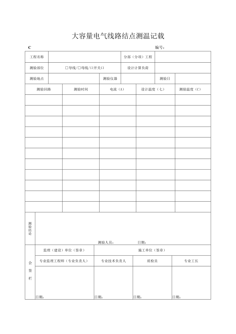 大容量电气线路结点测温记录.docx_第1页