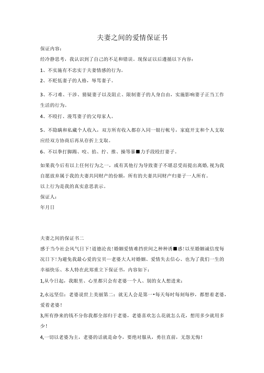 夫妻之间的爱情保证书模板两篇.docx_第1页