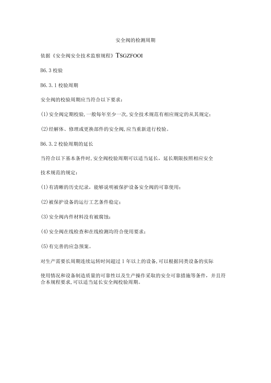 安全阀的检测周期.docx_第1页