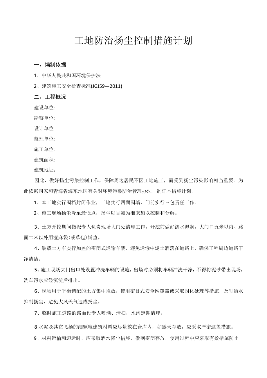 工地防治扬尘控制措施计划.docx_第1页