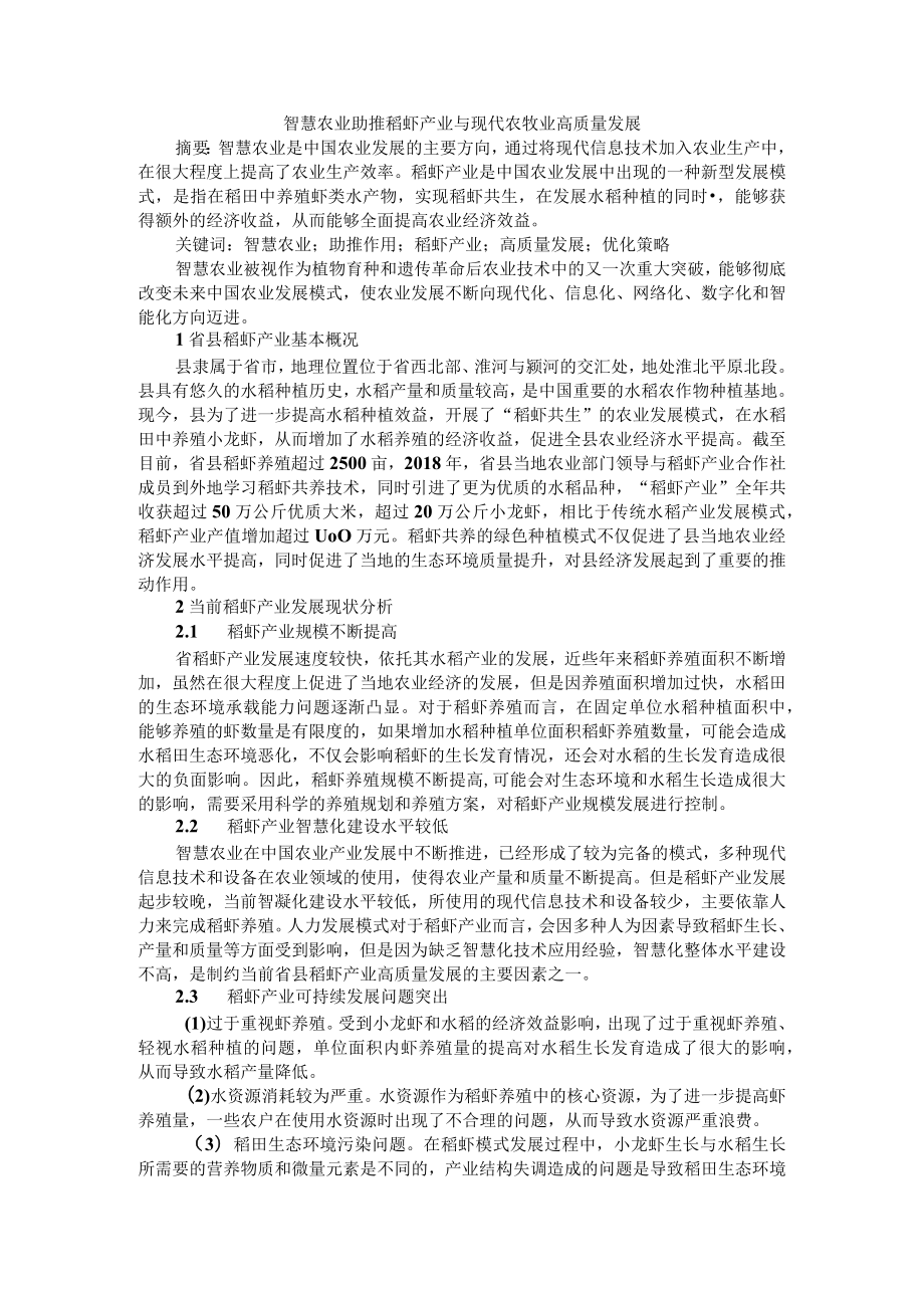 智慧农业助推稻虾产业与现代农牧业高质量发展.docx_第1页