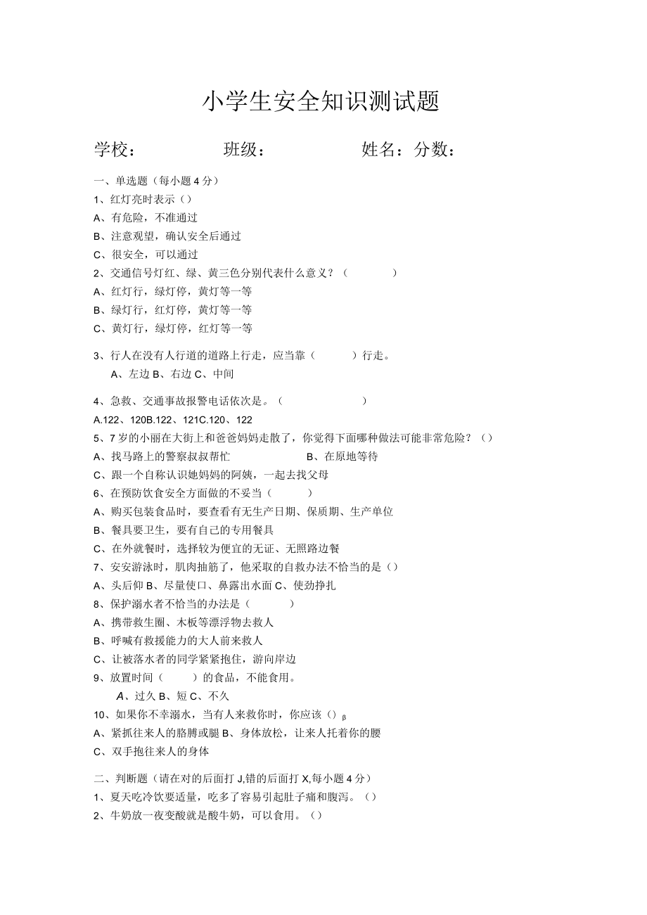 小学生安全知识测试题（含答案）.docx_第1页