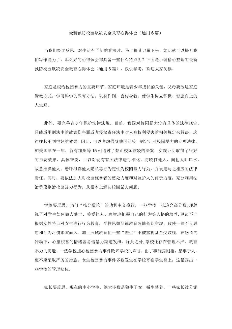 最新预防校园欺凌安全教育心得体会汇编.docx_第1页