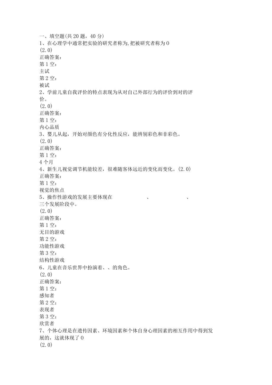 山东开放大学学前儿童发展心理学期末复习题.docx_第1页