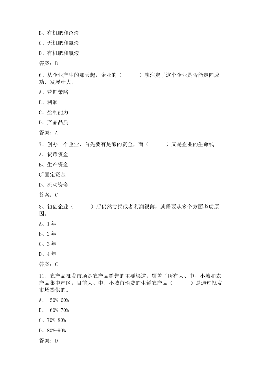 山东开放大学农村创业项目与开发期末复习题.docx_第2页