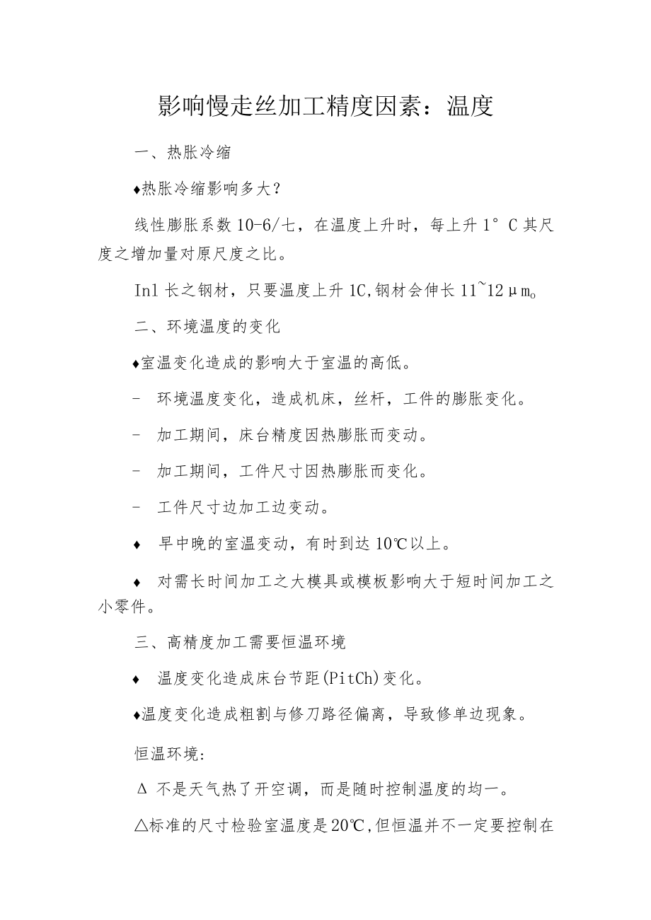 影响慢走丝加工精度因素：温度.docx_第1页