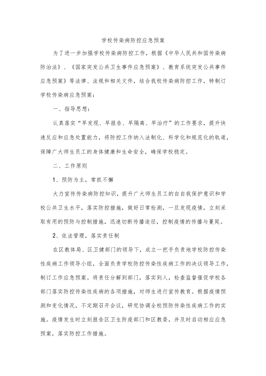 学校传染病防控应急预案.docx_第1页